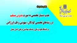 پذیرش دستیار تخصصی به صورت مستقیم در رشته های طب اورژانس، بیهوشی و کودکان در دانشگاه علوم پزشکی استان سمنان